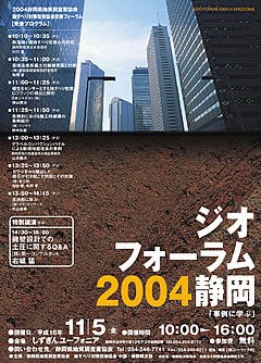 GEO FORUM 2004チラシ