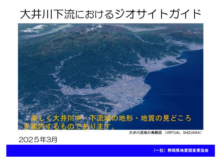 大井川下流におけるジオサイトガイド_サムネイル